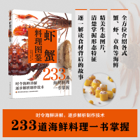 全新正版虾蟹料理图鉴9787518438556轻工