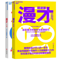 全新正版漫才入门篇+精进篇2册9787516948华龄