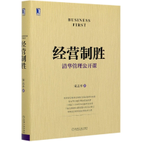 全新正版经营制胜(精)9787111676362机械工业出版社