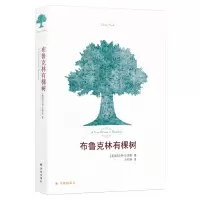 全新正版布鲁克林有棵树9787544709422译林出版社