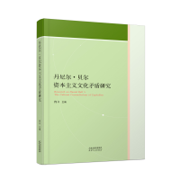 全新正版丹尼尔·贝尔文化矛盾研究9787201186528天津人民出版社