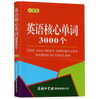 全新正版英语核心单词3000个(口袋本)9787517607953商务国际