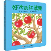 全新正版《好大的红苹果》9787572808081四川少儿