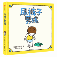 全新正版尿裤子男孩(精)9787521714517中信出版社