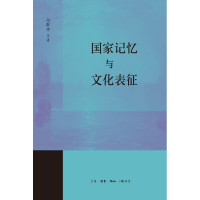 全新正版记忆与文化表征9787108075376生活·读书·新知三联书店