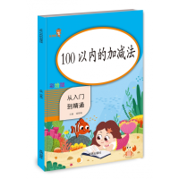 全新正版100以内加减法9787513158077开明出版社