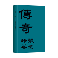 全新正版传奇9787530221204北京十月文艺出版社