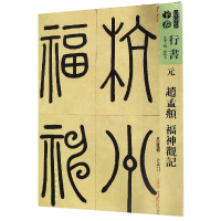 全新正版元赵孟頫福神观记/人美书谱9787102081250人民美术