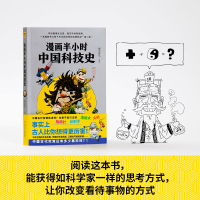 全新正版漫画半小时中国科技史9787518978052科学技术文献出版社