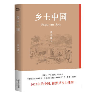 全新正版乡土中国9787201183497天津人民出版社