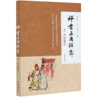 全新正版评书三国演义(5赤壁鏖兵)9787101146615中华书局