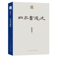 全新正版日本书道史/人美学术文库9787102084824人民美术出版社