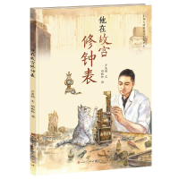 全新正版他在故宫修钟表(签名本)9787501618354天天出版社