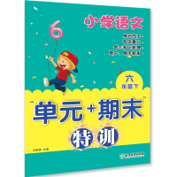 全新正版小学语文(6)/元+期末特训9787572215056浙江教育