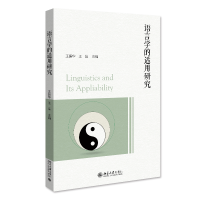 全新正版语言学的适用研究9787301334621北京大学出版社