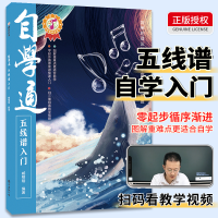 全新正版自学通五线谱自学入门9787573501844南海出版公司