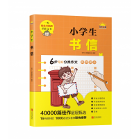 全新正版小学生书信9787555226185青岛出版社