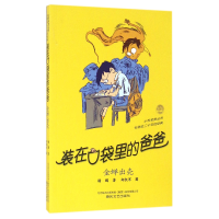 全新正版(金蝉出壳)/小布老虎丛书9787531349945春风文艺出版社