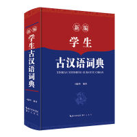 全新正版新编学生古汉语词典9787540350598崇文书局