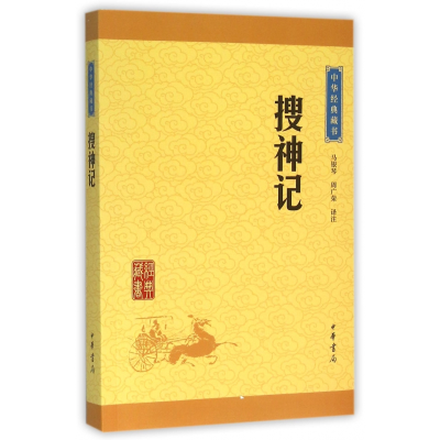 全新正版搜神记/中华经典藏书9787101113570中华书局