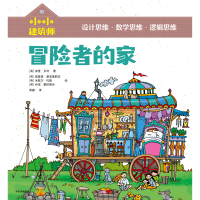 全新正版冒险者的家/小小建筑师9787521793中信出版社