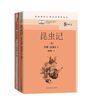 全新正版昆虫记+红星照耀中国(共2册)9787020159284人民文学