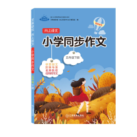 全新正版芝麻优同步作文五年级下册9787570521746江西教育