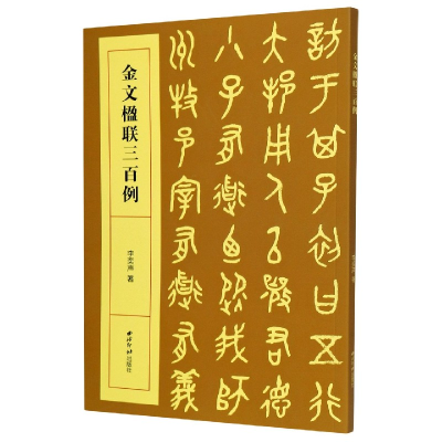 全新正版金文楹联三百例9787550831261西泠印社出版社