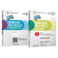 全新正版2024天勤数据结构+习题[2本套]9787111713944机械工业