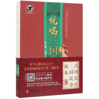 全新正版说唱三国9787504852946农村读物出版社