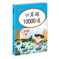 全新正版口算题10000道二年级下册9787533087807山东美术出版社