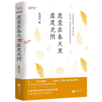 全新正版愿意在春天里虚度光阴9787559446275江苏文艺出版社