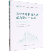 全新正版农业青年科技人才能力提升十五讲9787109300中国农业