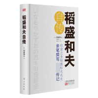 全新正版稻盛和夫自传(精)9787520711814东方出版社