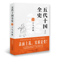 全新正版五代十国全史(Ⅱ万马逐鹿)9787514388251现代出版社