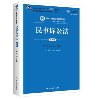 全新正版民事诉讼法9787300254616中国人民大学