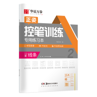 全新正版控笔训练专用练习本·线条9787535696939湖南美术