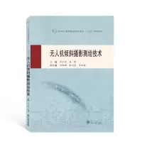 全新正版机倾斜摄影测绘技术9787307221307武汉出版社