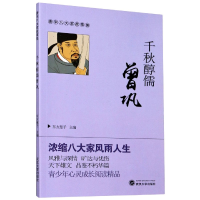 全新正版千秋醇儒曾巩/唐宋八大家故事集9787307162938武汉大学