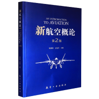 全新正版新航空概论(第2版)9787516529300航空工业