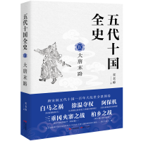 全新正版五代十国全史.Ⅳ,大唐末路9787514394290现代出版社