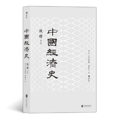 全新正版中国经济史9787550219588北京联合出版公司