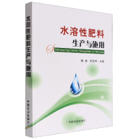 全新正版水溶肥料产与施用9787109214132中国农业
