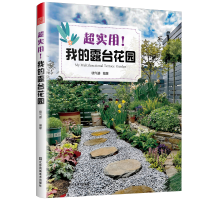 全新正版超实用!我的露台花园9787558098529江苏美术
