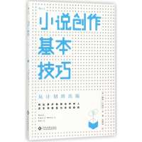 全新正版小说创作基本技巧9787514219531文化发展出版社