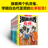 全新正版漫画讲透儒家智慧(全6册)9787559470867江苏文艺