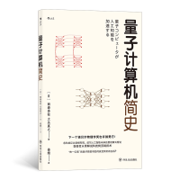 全新正版量子计算机简史978722011788川人民