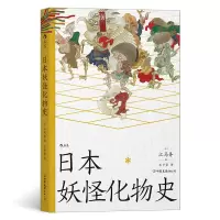全新正版日本妖怪化物史9787505755079中国友谊出版公司