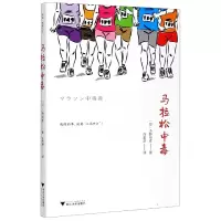 全新正版马拉松中毒9787308199452浙江大学