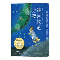 全新正版银河铁道之夜9787535683625湖南美术